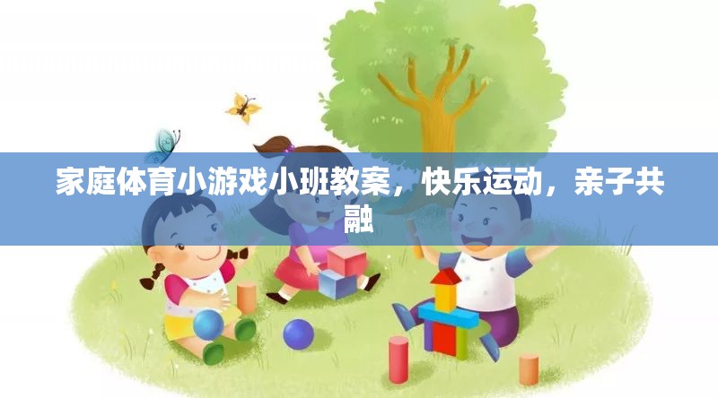 小班家庭體育小游戲教案，快樂(lè)運(yùn)動(dòng)，親子共融  第2張