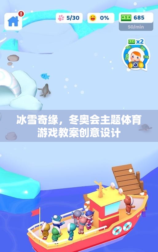 冰雪奇緣，冬奧會(huì)主題體育游戲教案的創(chuàng)意設(shè)計(jì)