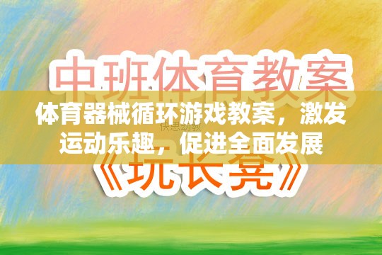 體育器械循環(huán)游戲，激發(fā)運動樂趣，促進全面發(fā)展