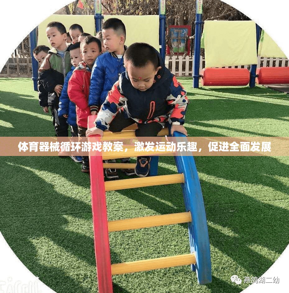 體育器械循環(huán)游戲，激發(fā)運動樂趣，促進全面發(fā)展