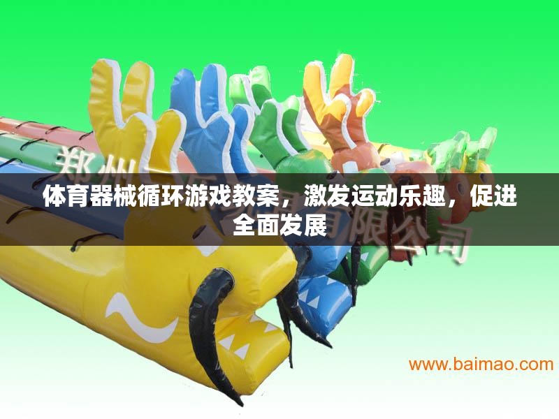 體育器械循環(huán)游戲，激發(fā)運動樂趣，促進全面發(fā)展