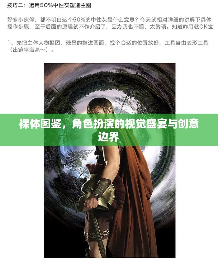 裸體圖鑒，角色扮演的視覺盛宴與創(chuàng)意邊界的探索  第2張