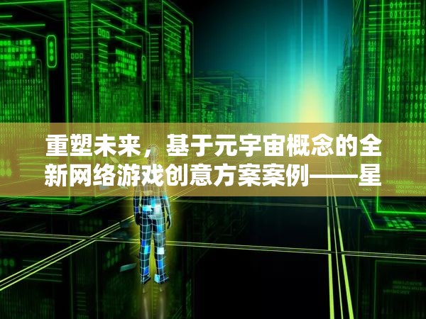 重塑未來，基于元宇宙概念的全新網(wǎng)絡(luò)游戲創(chuàng)意方案案例——星際迷航，平行紀(jì)元