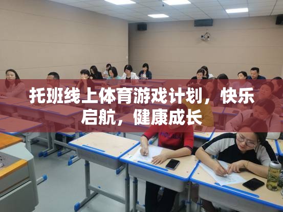 托班線上體育游戲計劃，快樂啟航，健康成長