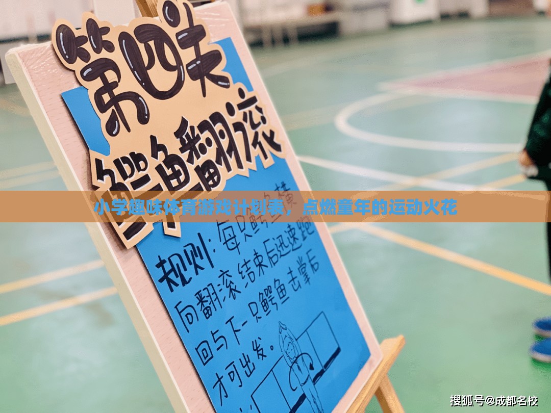 點(diǎn)燃童年的運(yùn)動(dòng)火花，小學(xué)趣味體育游戲計(jì)劃表