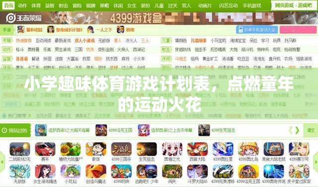 點(diǎn)燃童年的運(yùn)動(dòng)火花，小學(xué)趣味體育游戲計(jì)劃表