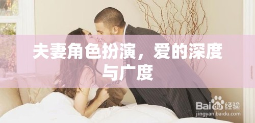 夫妻角色扮演，探索愛(ài)的深度與廣度  第3張