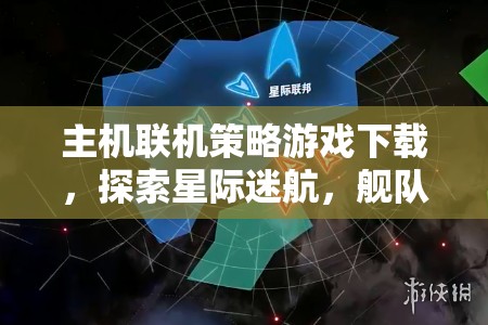 星際迷航，艦隊(duì)指揮的浩瀚宇宙——主機(jī)聯(lián)機(jī)策略游戲下載指南  第2張