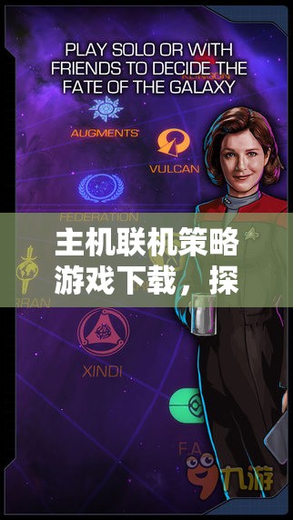 星際迷航，艦隊(duì)指揮的浩瀚宇宙——主機(jī)聯(lián)機(jī)策略游戲下載指南  第1張