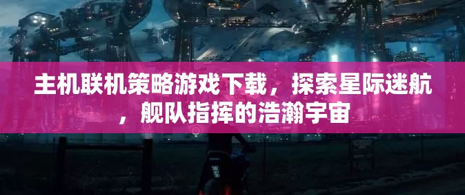 星際迷航，艦隊(duì)指揮的浩瀚宇宙——主機(jī)聯(lián)機(jī)策略游戲下載指南  第3張