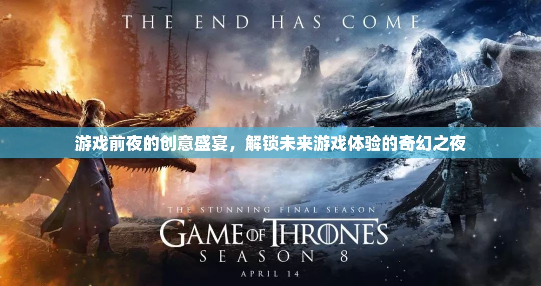 解鎖未來游戲體驗，游戲前夜的創(chuàng)意盛宴