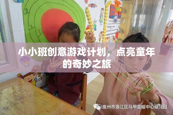 點(diǎn)亮童年，小小班創(chuàng)意游戲計(jì)劃  第2張
