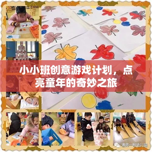點(diǎn)亮童年，小小班創(chuàng)意游戲計(jì)劃  第3張