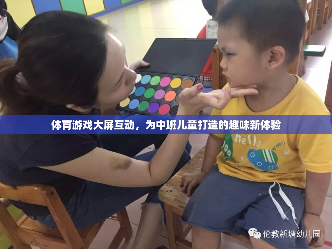 中班兒童新寵，體育游戲大屏互動的趣味體驗