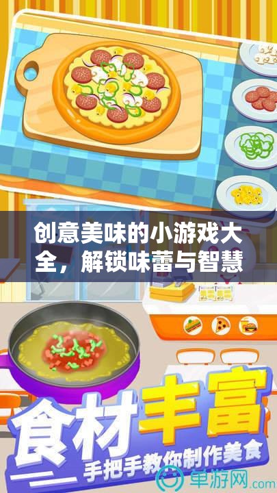 解鎖味蕾與智慧的雙重盛宴，創(chuàng)意美味小游戲大全