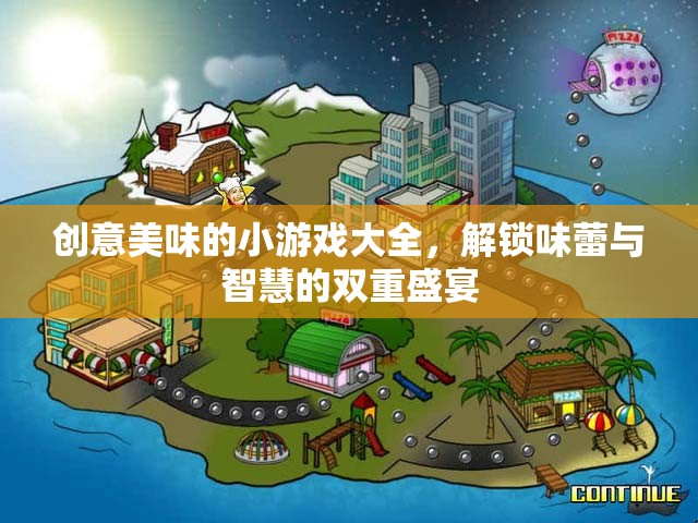 解鎖味蕾與智慧的雙重盛宴，創(chuàng)意美味小游戲大全