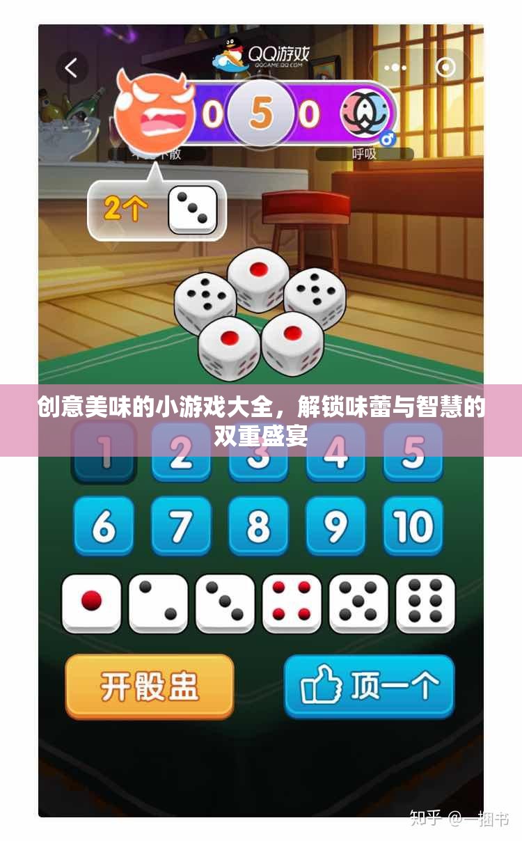 解鎖味蕾與智慧的雙重盛宴，創(chuàng)意美味小游戲大全