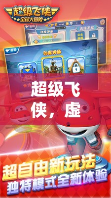 超級飛俠，虛擬世界的奇幻冒險之旅