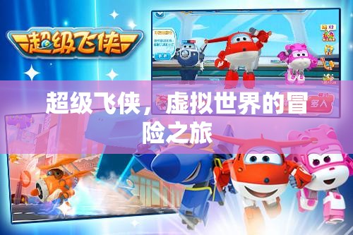 超級飛俠，虛擬世界的奇幻冒險之旅