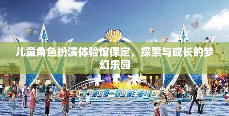 兒童角色扮演體驗館，保定夢幻樂園，探索與成長的樂園  第2張