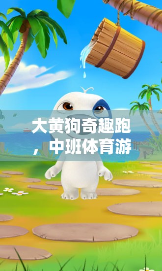 大黃狗奇趣跑，中班體育游戲的歡樂(lè)啟航