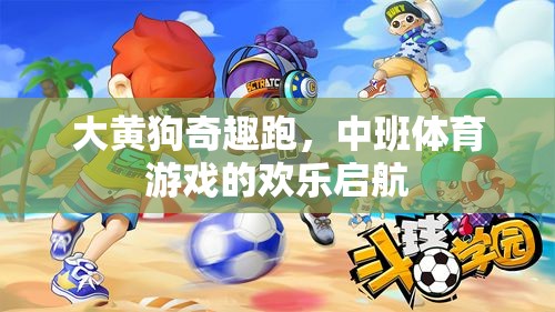 大黃狗奇趣跑，中班體育游戲的歡樂(lè)啟航