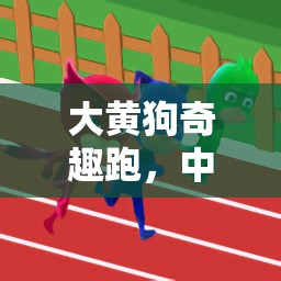 大黃狗奇趣跑，中班體育游戲的歡樂(lè)啟航