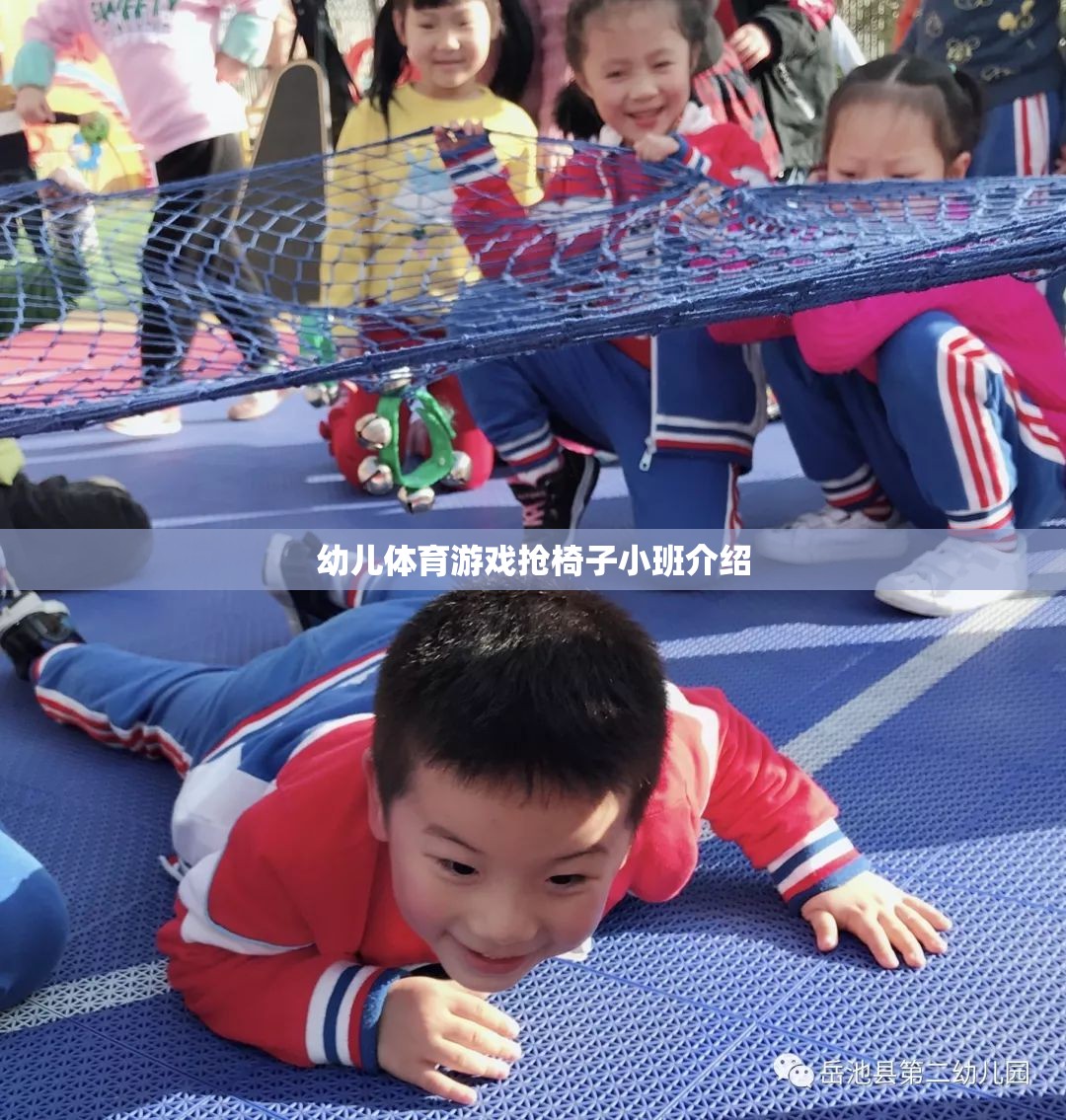 小班幼兒搶椅子體育游戲，激發(fā)孩子運(yùn)動(dòng)潛能的趣味活動(dòng)