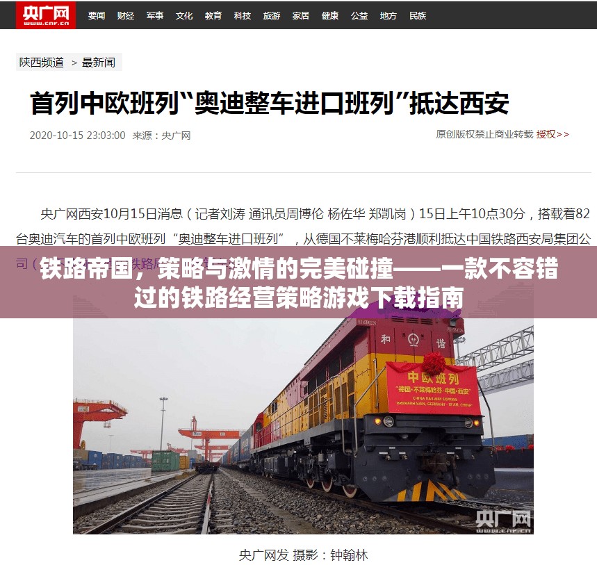鐵路帝國(guó)，策略與激情的完美融合——打造您的鐵路經(jīng)營(yíng)策略游戲之旅