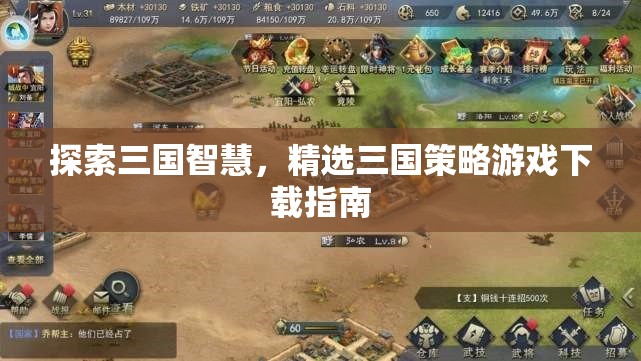 探索三國智慧，精選策略游戲下載指南