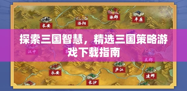 探索三國智慧，精選策略游戲下載指南