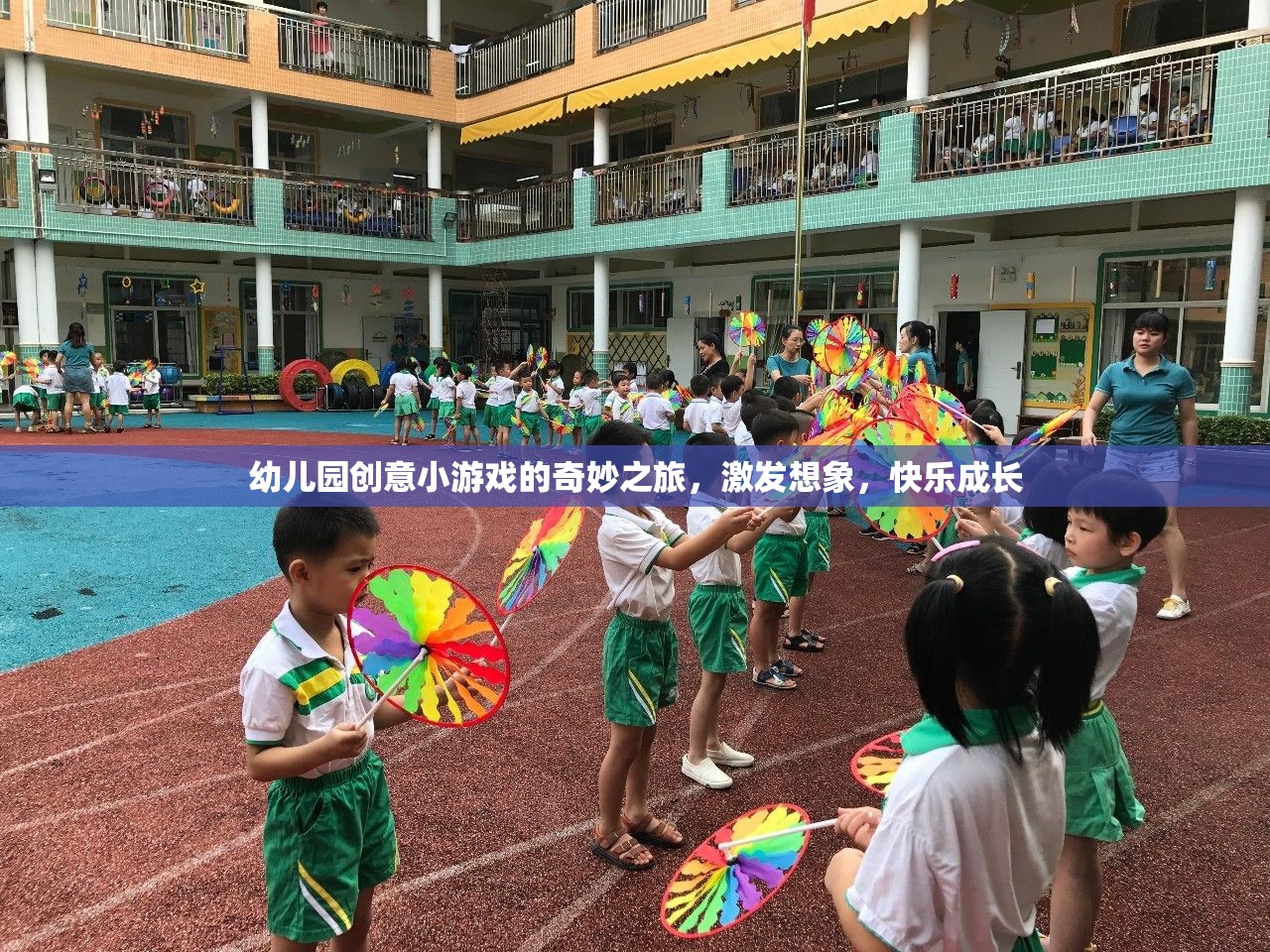 創(chuàng)意小游戲的奇妙之旅，激發(fā)想象，快樂成長——幼兒園的歡樂時光