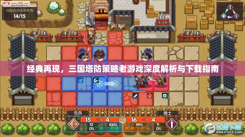 三國塔防策略老游戲，深度解析與下載指南