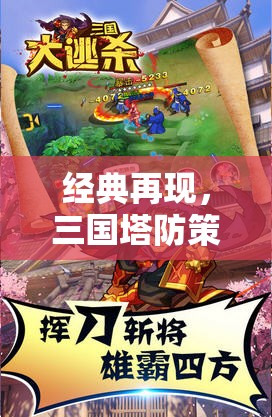 三國塔防策略老游戲，深度解析與下載指南