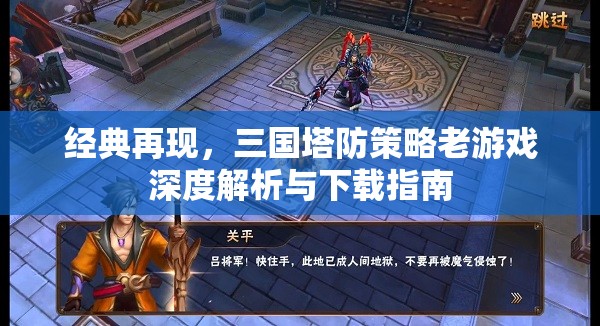 三國塔防策略老游戲，深度解析與下載指南