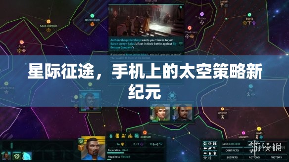 星際征途，手機(jī)上的太空策略新紀(jì)元