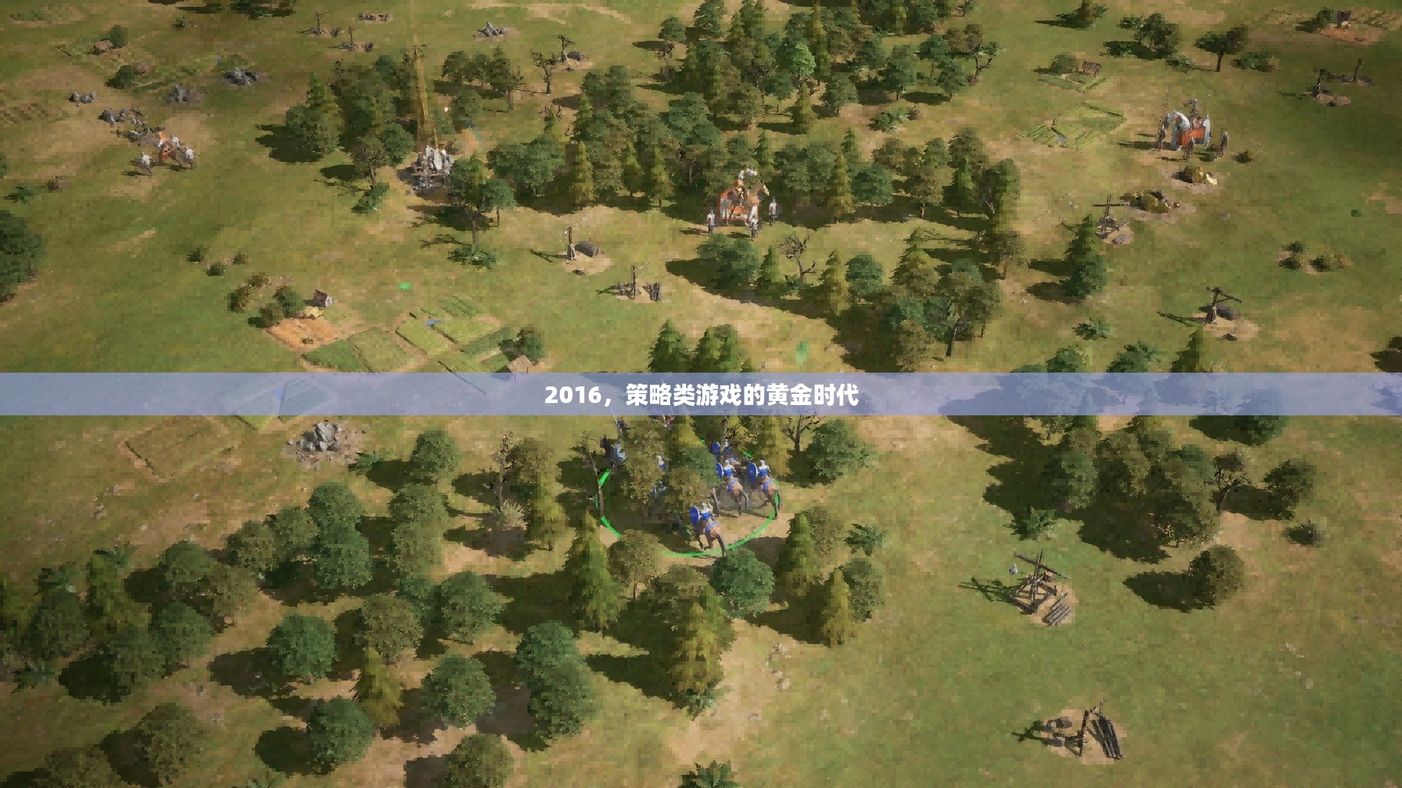 2016，策略類游戲的黃金時代