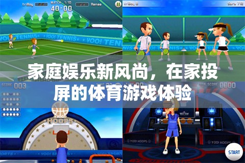 家庭娛樂(lè)新風(fēng)尚，在家投屏的體育游戲體驗(yàn)