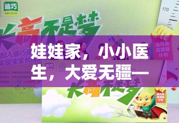 娃娃家，小小醫(yī)生，大愛無疆——探索角色扮演游戲中的愛心與責(zé)任