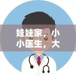 娃娃家，小小醫(yī)生，大愛無疆——探索角色扮演游戲中的愛心與責(zé)任