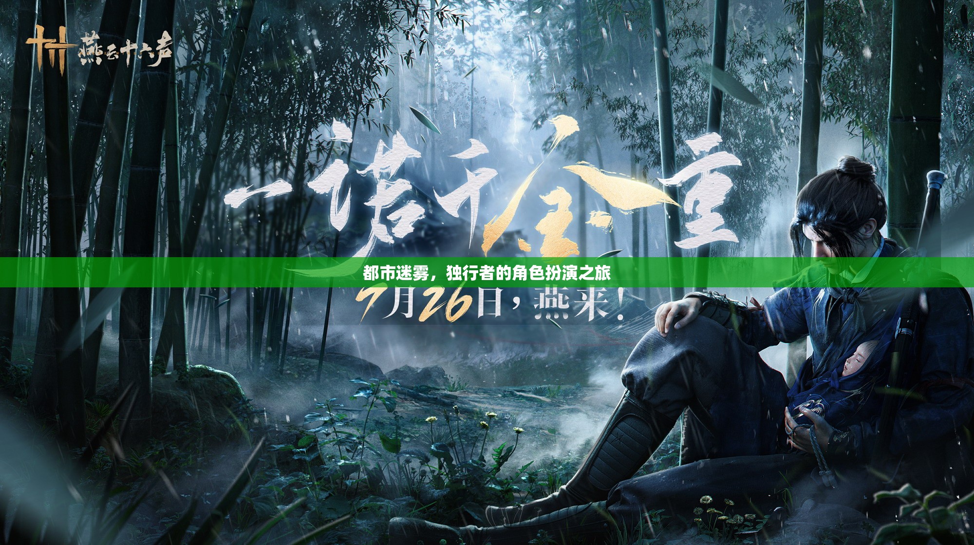都市迷霧，獨行者的角色扮演之旅