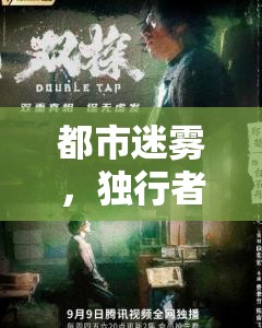 都市迷霧，獨行者的角色扮演之旅