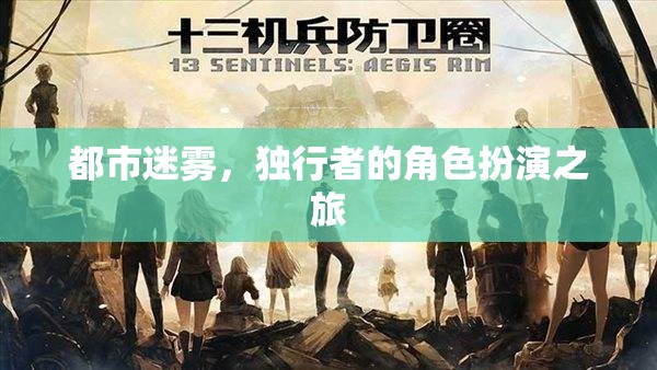 都市迷霧，獨行者的角色扮演之旅