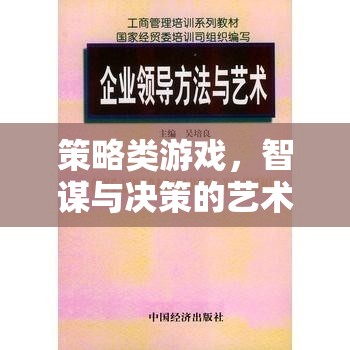 智謀與決策的藝術，策略類游戲的策略解析