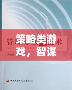 智謀與決策的藝術，策略類游戲的策略解析