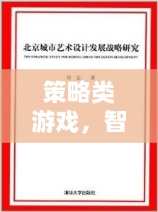 智謀與決策的藝術，策略類游戲的策略解析