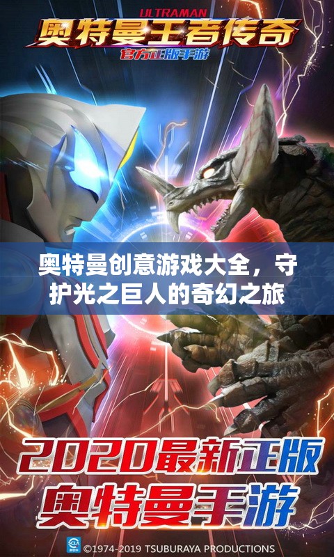 光之巨人的奇幻之旅，奧特曼創(chuàng)意游戲大全