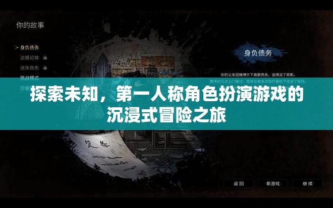 第一人稱角色扮演，探索未知的沉浸式冒險之旅