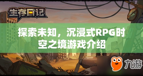 探索未知的沉浸式RPG，時(shí)空之境游戲深度解析