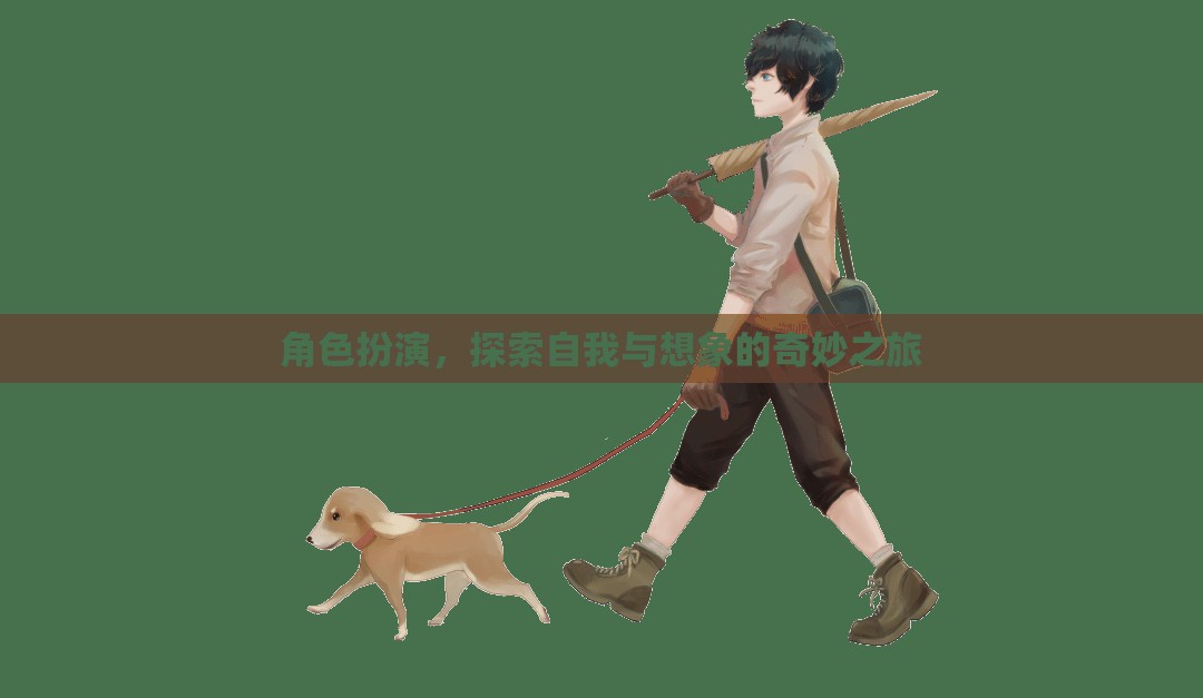 角色扮演，一場探索自我與想象的奇妙之旅